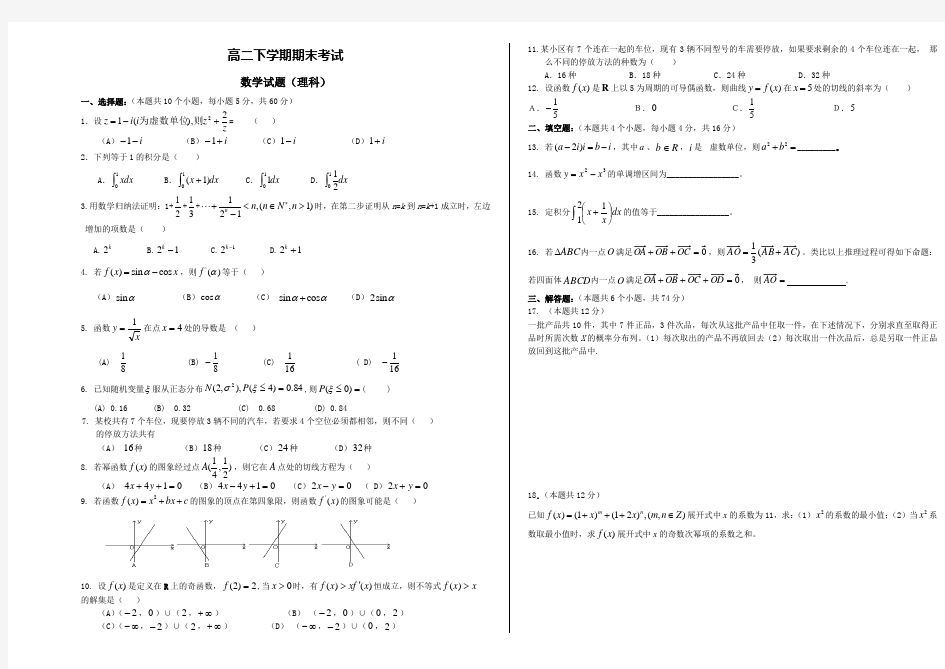 (推荐)高二下学期期末考试数学试卷