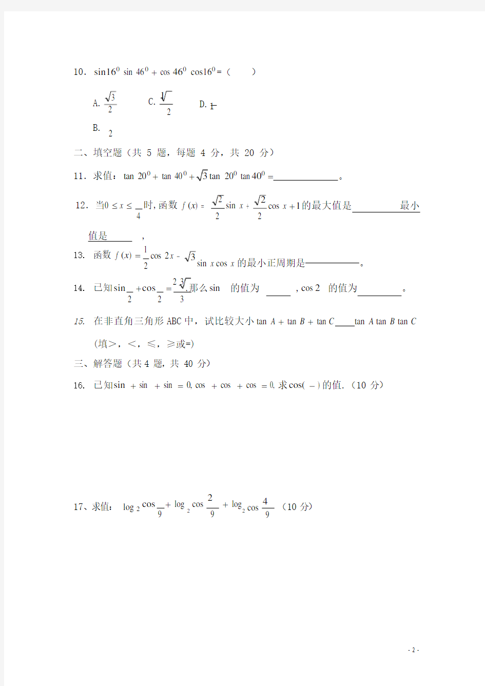 《三角恒等变换》经典单元测试题(可编辑修改word版)