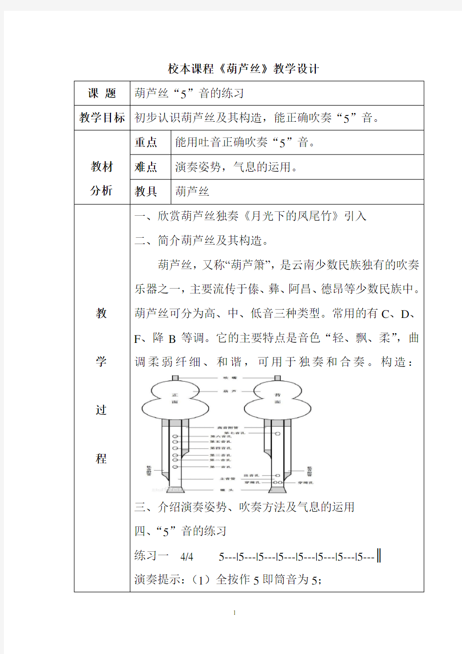 《葫芦丝》教案