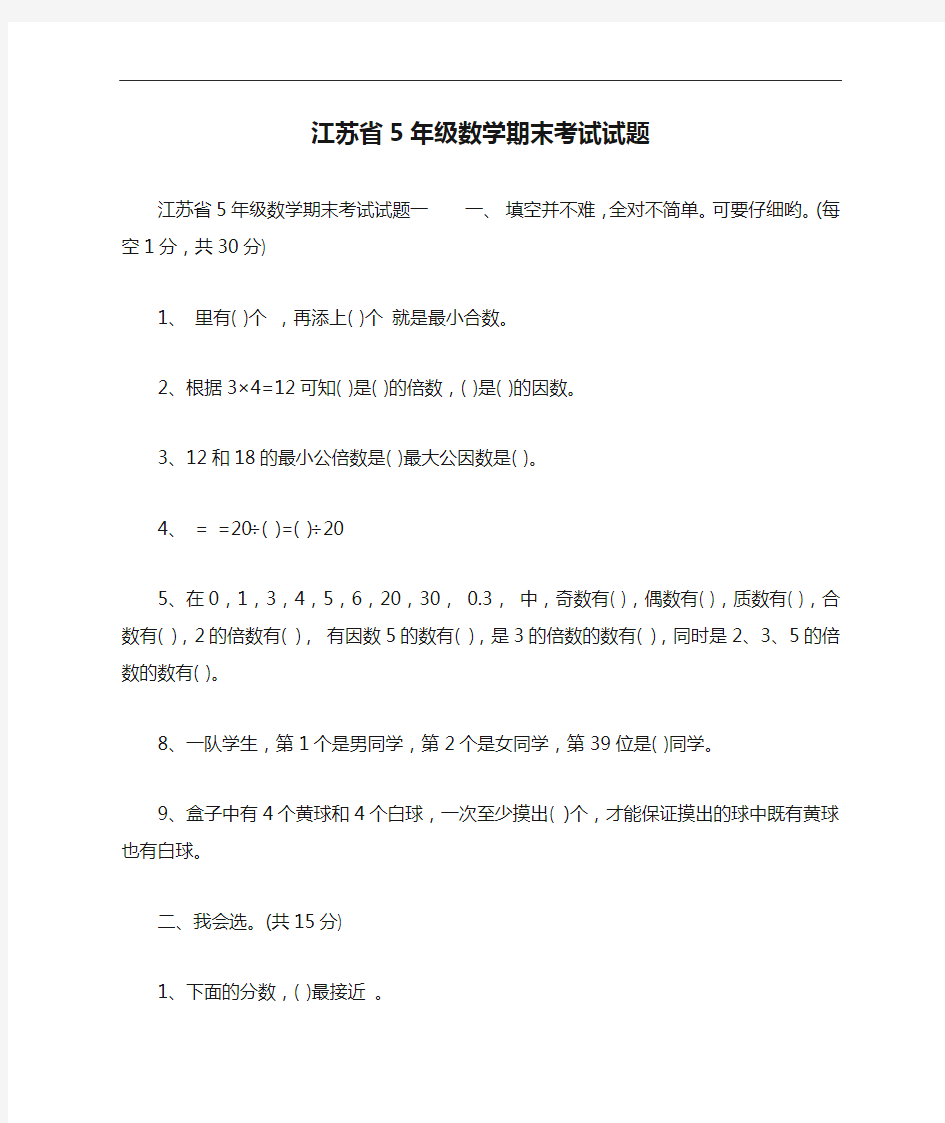 江苏省5年级数学期末考试试题