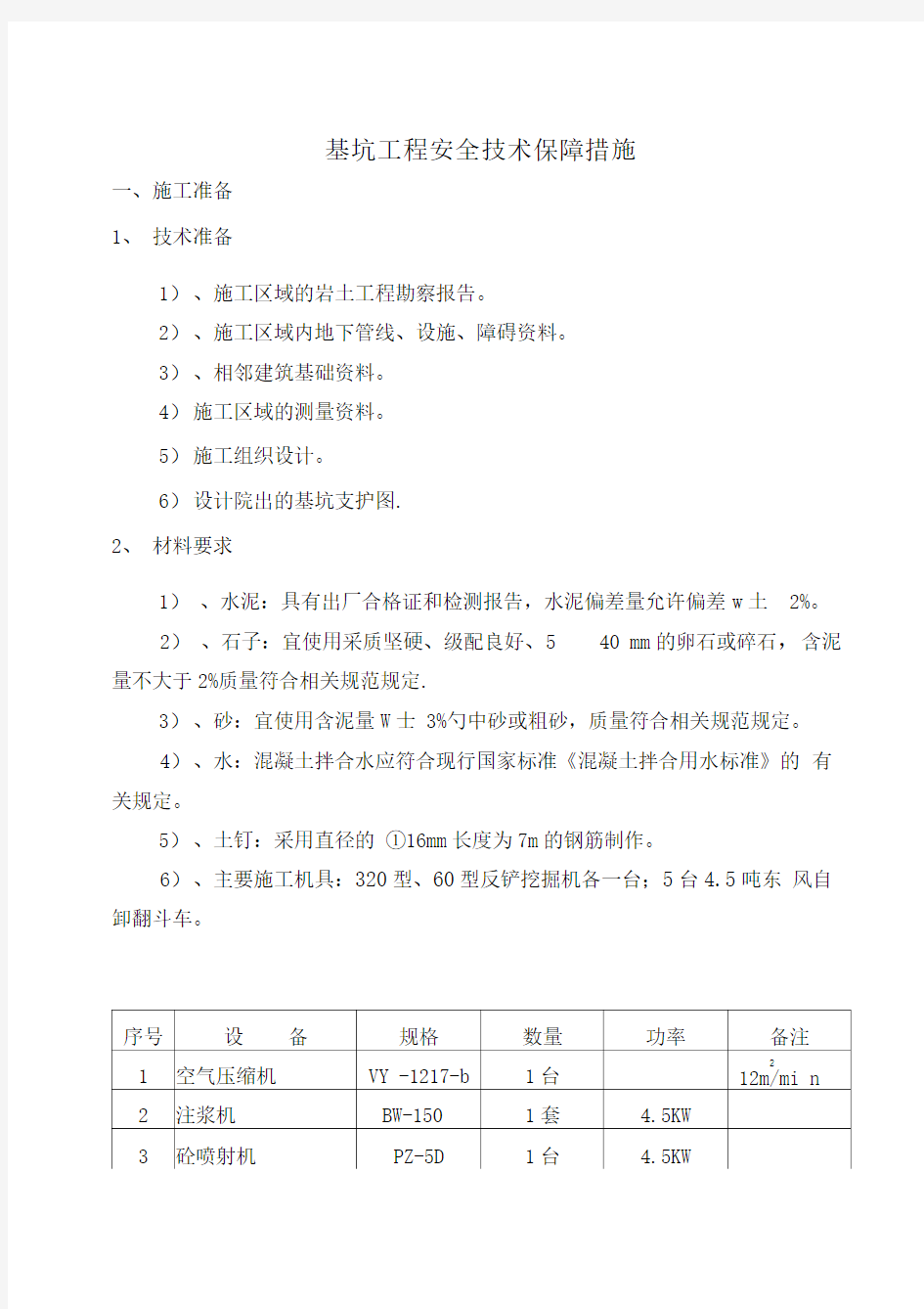 基坑支护安全技术保障措施