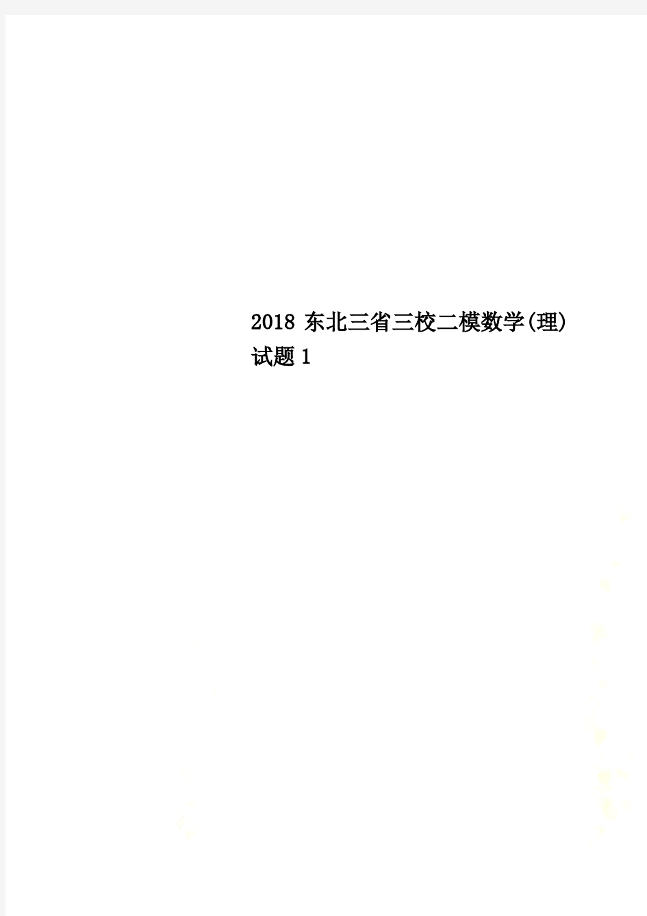 2018东北三省三校二模数学(理)试题1