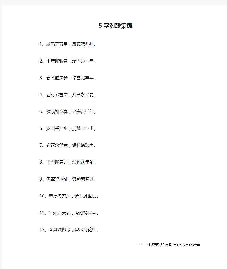 5字对联集锦