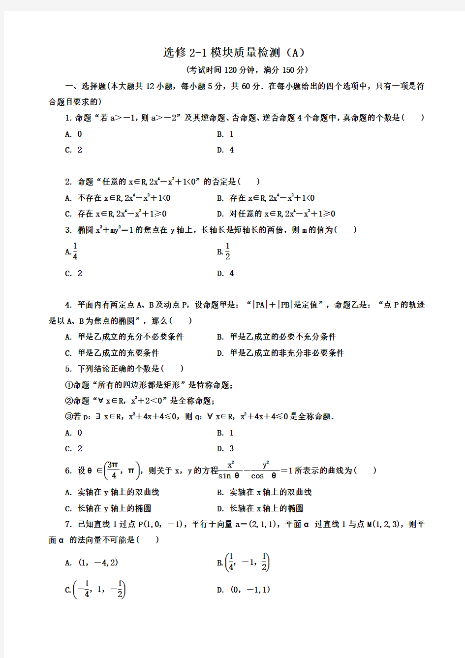 人教A版高中数学【选修2-1】模块质量检测A卷同步练习(含答案)