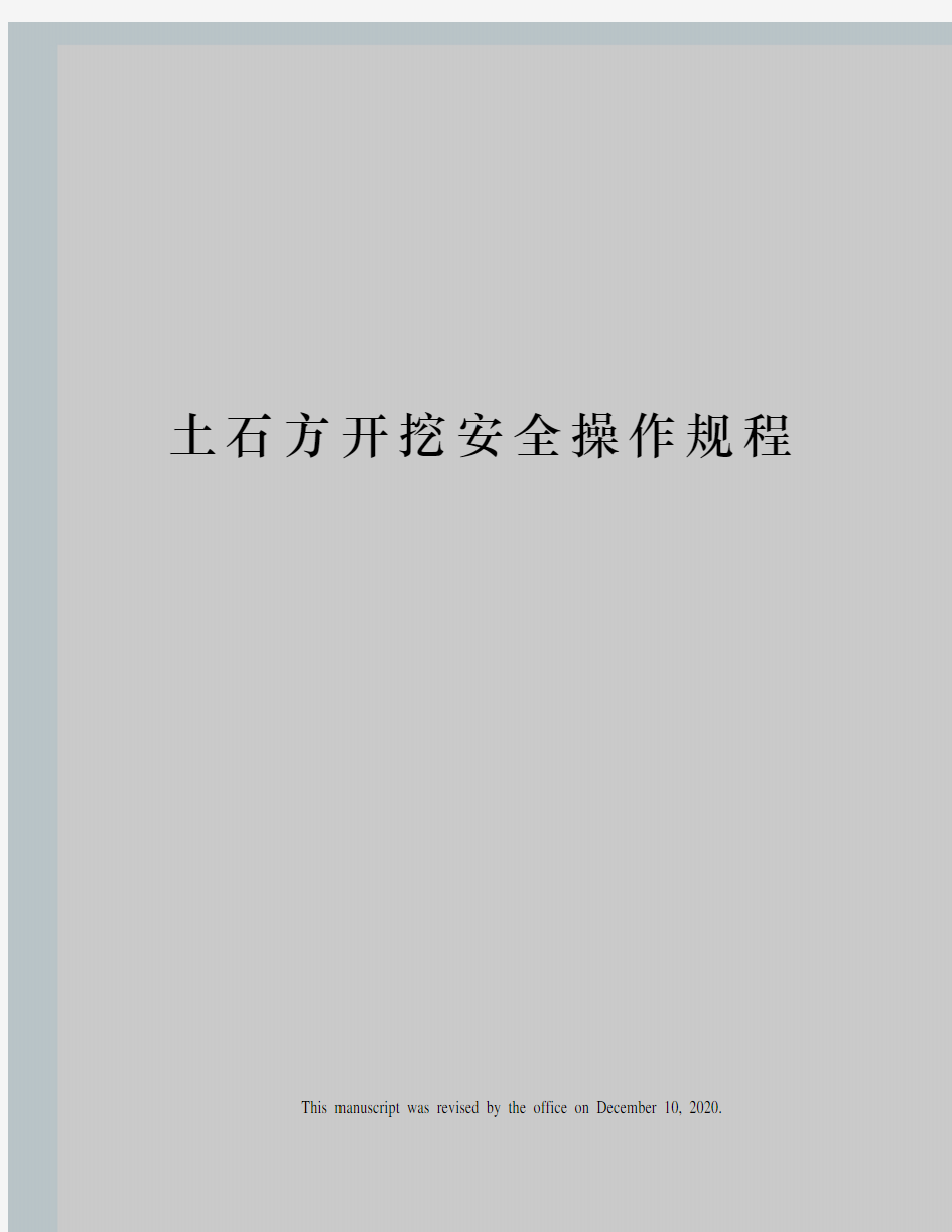 土石方开挖安全操作规程