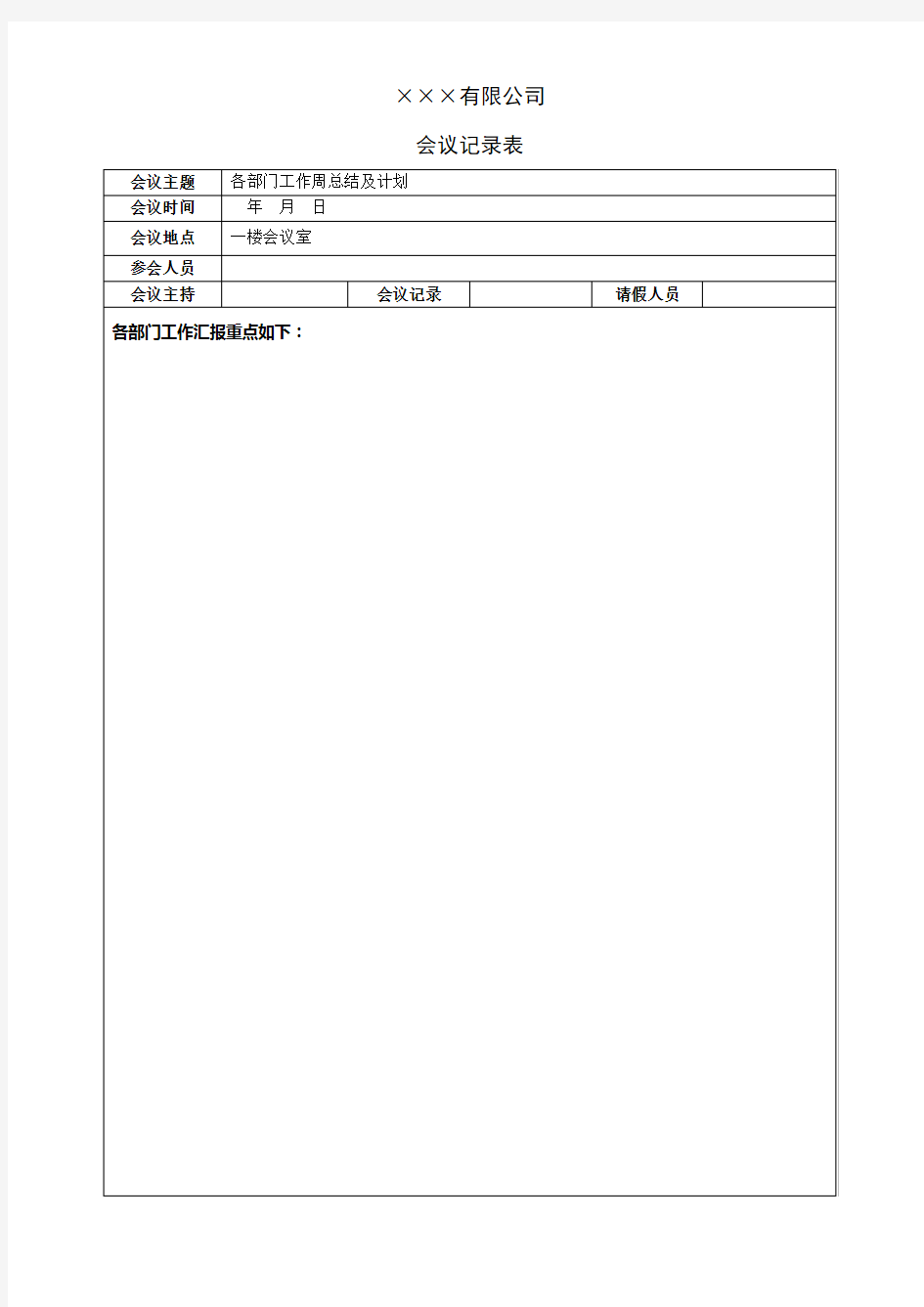 (完整版)周一例会会议记录表范本