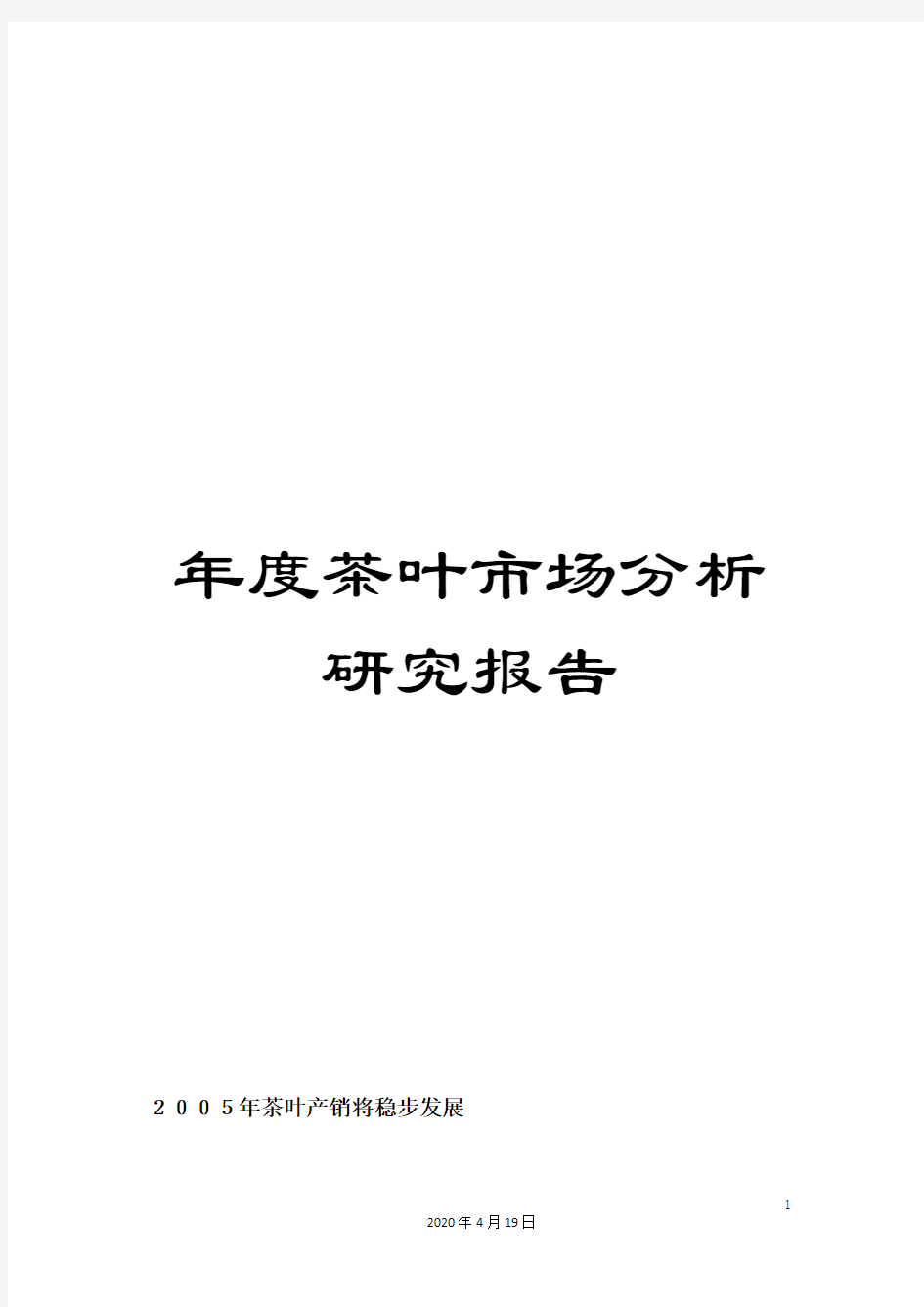 年度茶叶市场分析研究报告