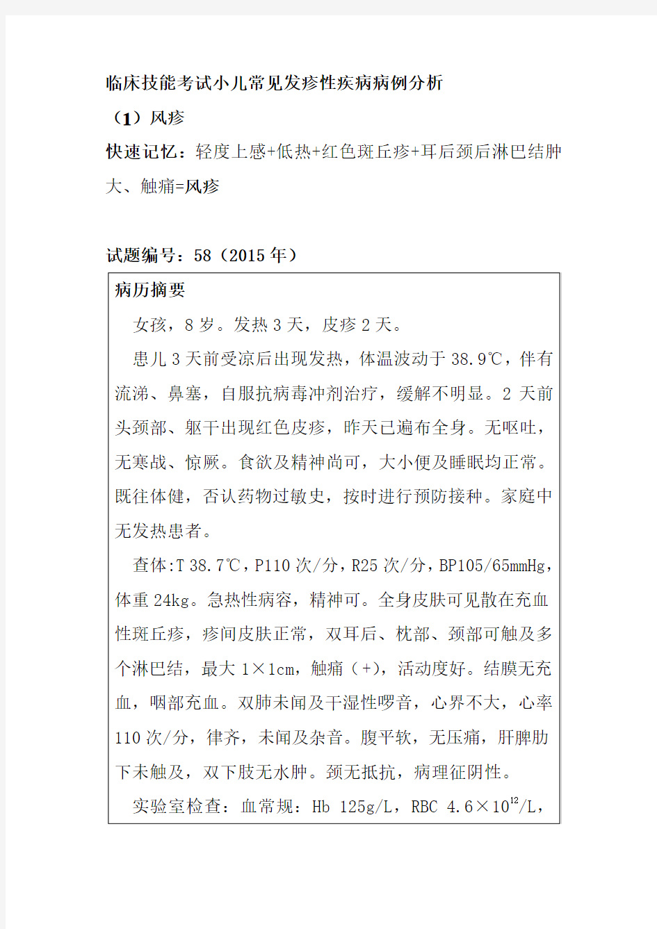 临床技能考试小儿常见发疹性疾病病例分析