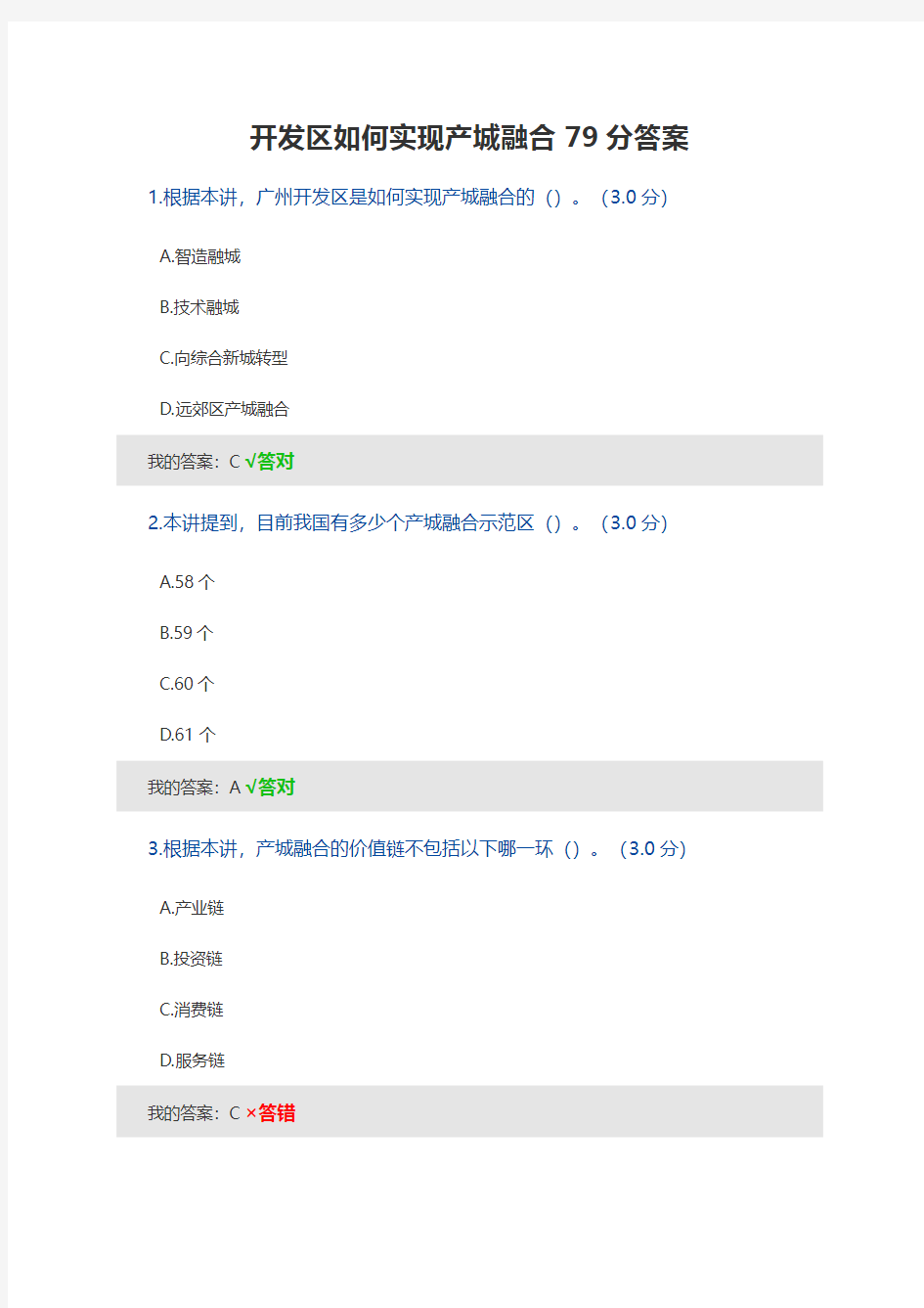 开发区如何实现产城融合79分答案