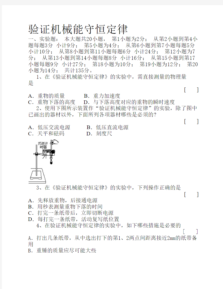 验证机械能守恒定律