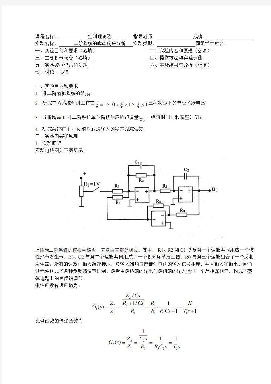 二阶系统的瞬态响应分析实验报告