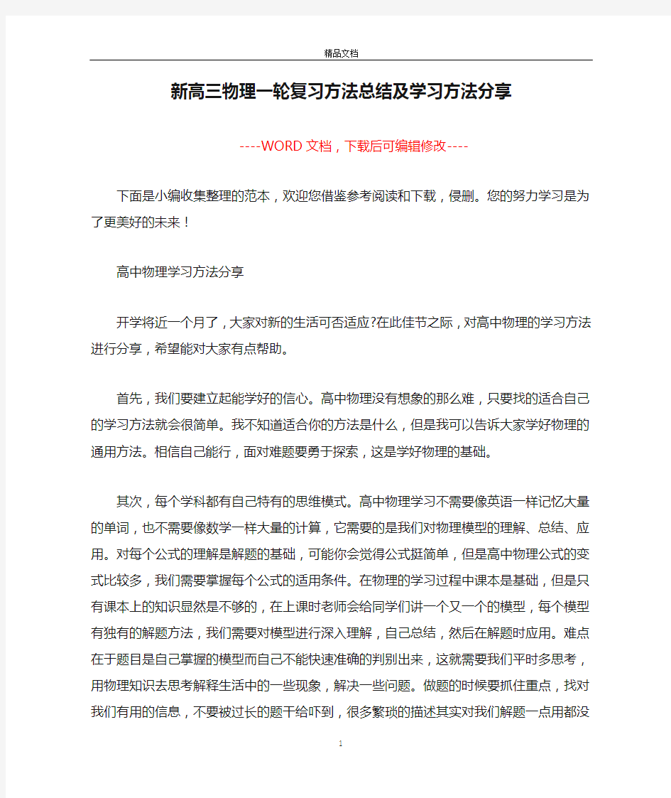 新高三物理一轮复习方法总结及学习方法分享