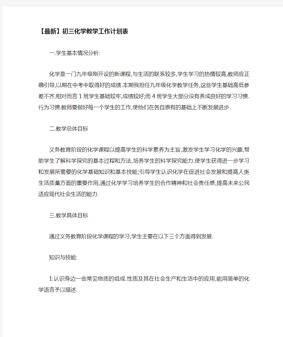 初三化学教学工作计划表