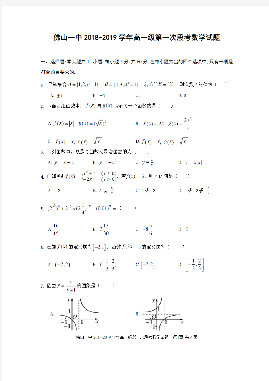 佛山一中2018-2019学年高一级第一次段考数学试题