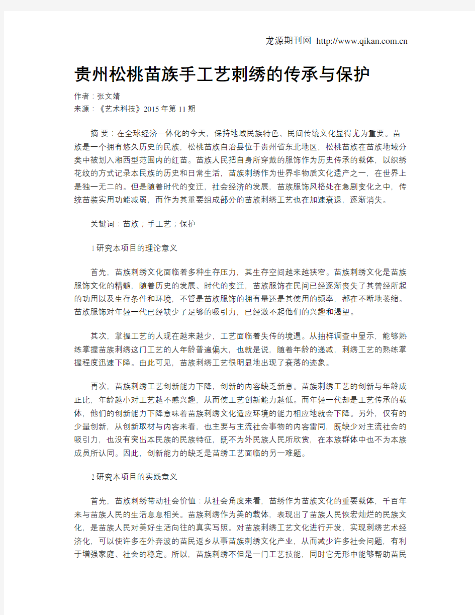 贵州松桃苗族手工艺刺绣的传承与保护