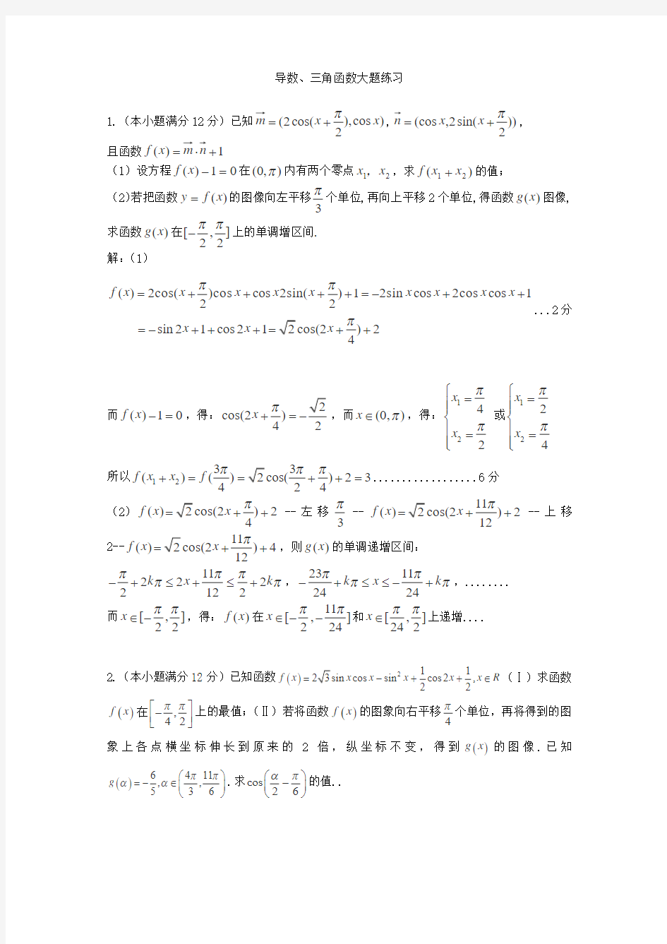 导数三角函数大题练习