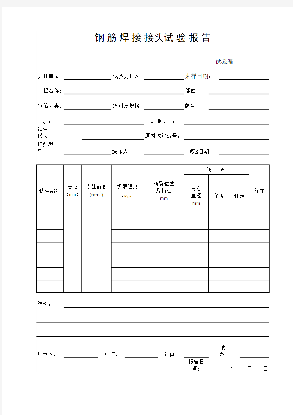 钢筋焊接接头试验报告