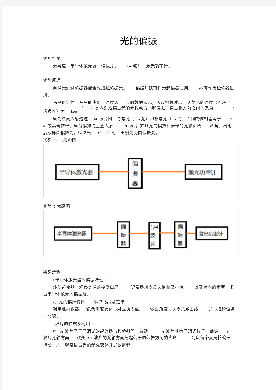 光的偏振实验报告-精选.doc