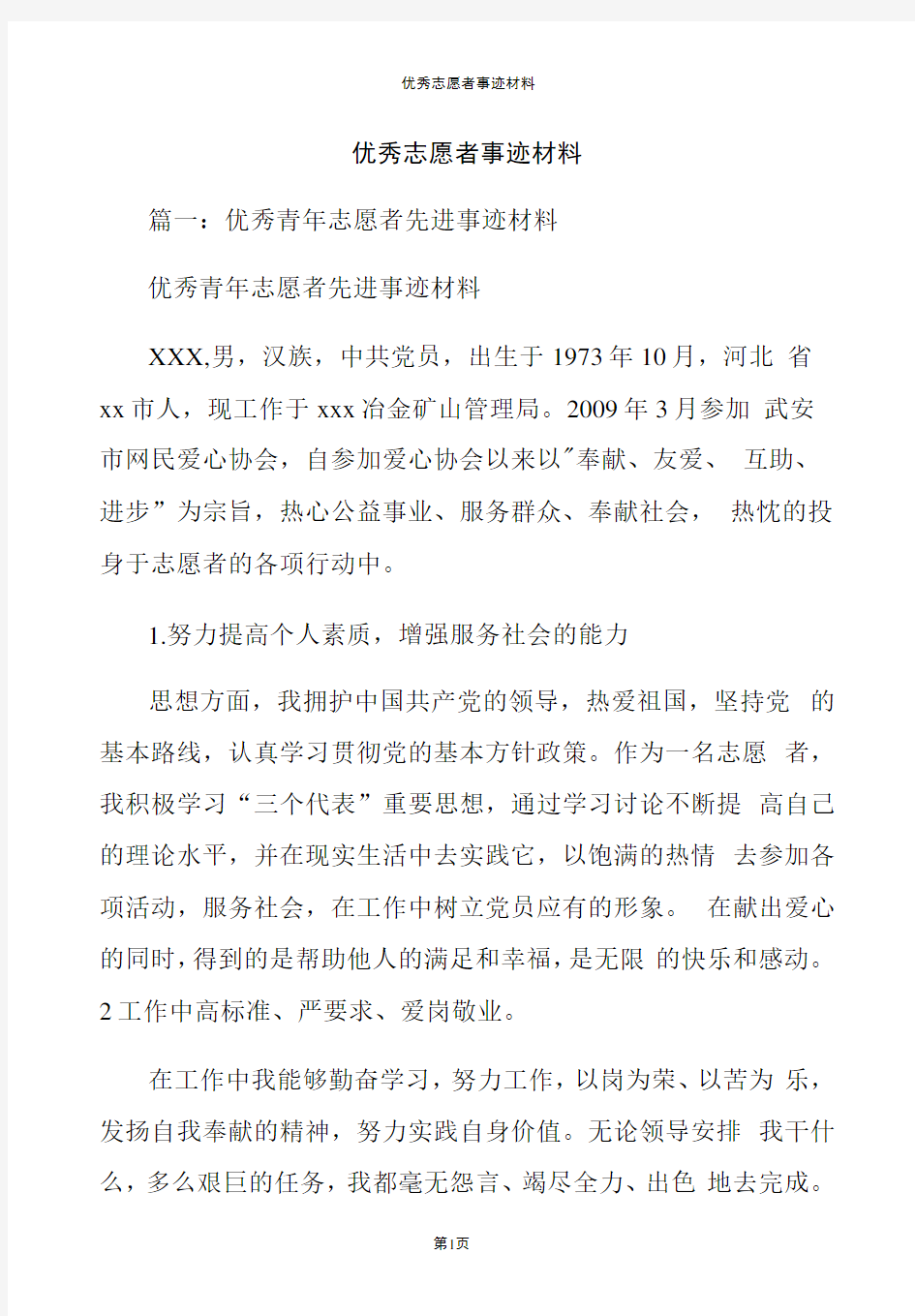 优秀志愿者事迹材料