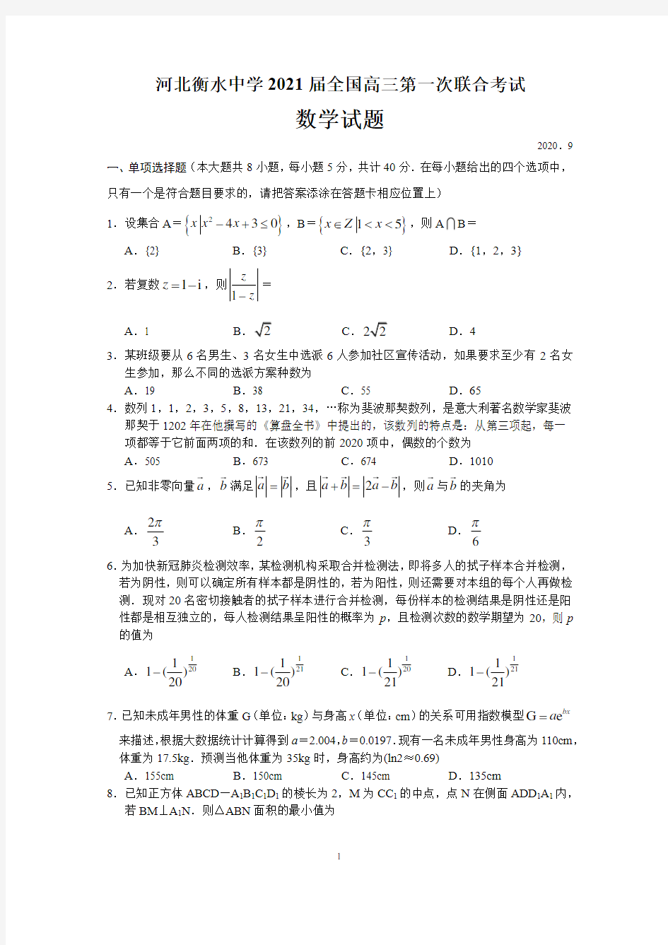 河北衡水中学2021届全国高三第一次联合考试数学试题