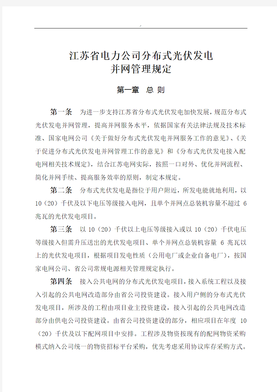 电力企业分布式光伏发电并网管理方案规定