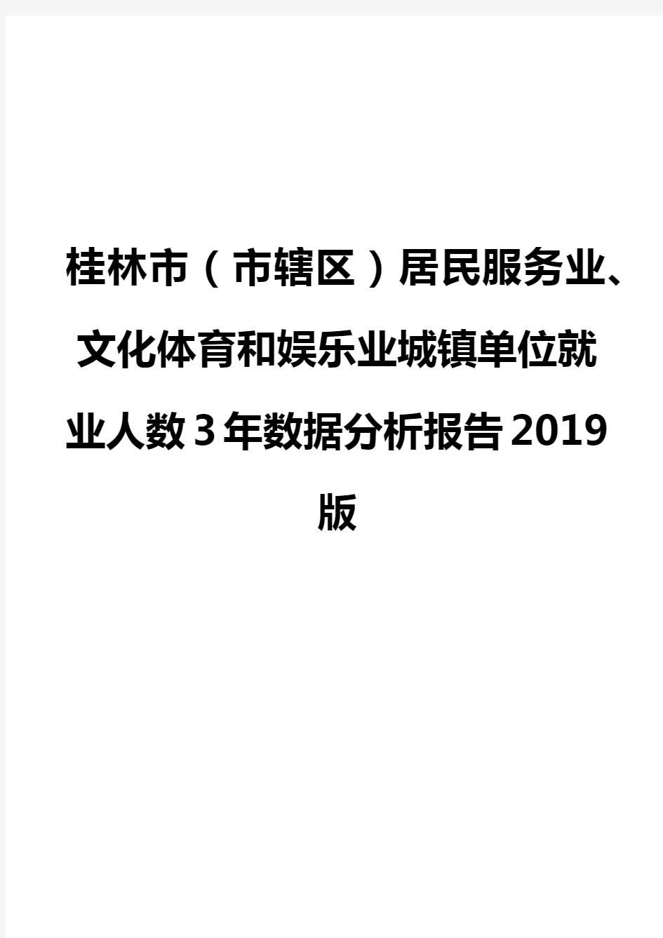 桂林市(市辖区)居民服务业、文化体育和娱乐业城镇单位就业人数3年数据分析报告2019版