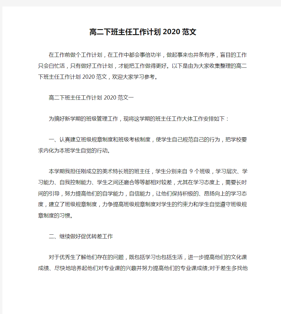 高二下班主任工作计划2020范文