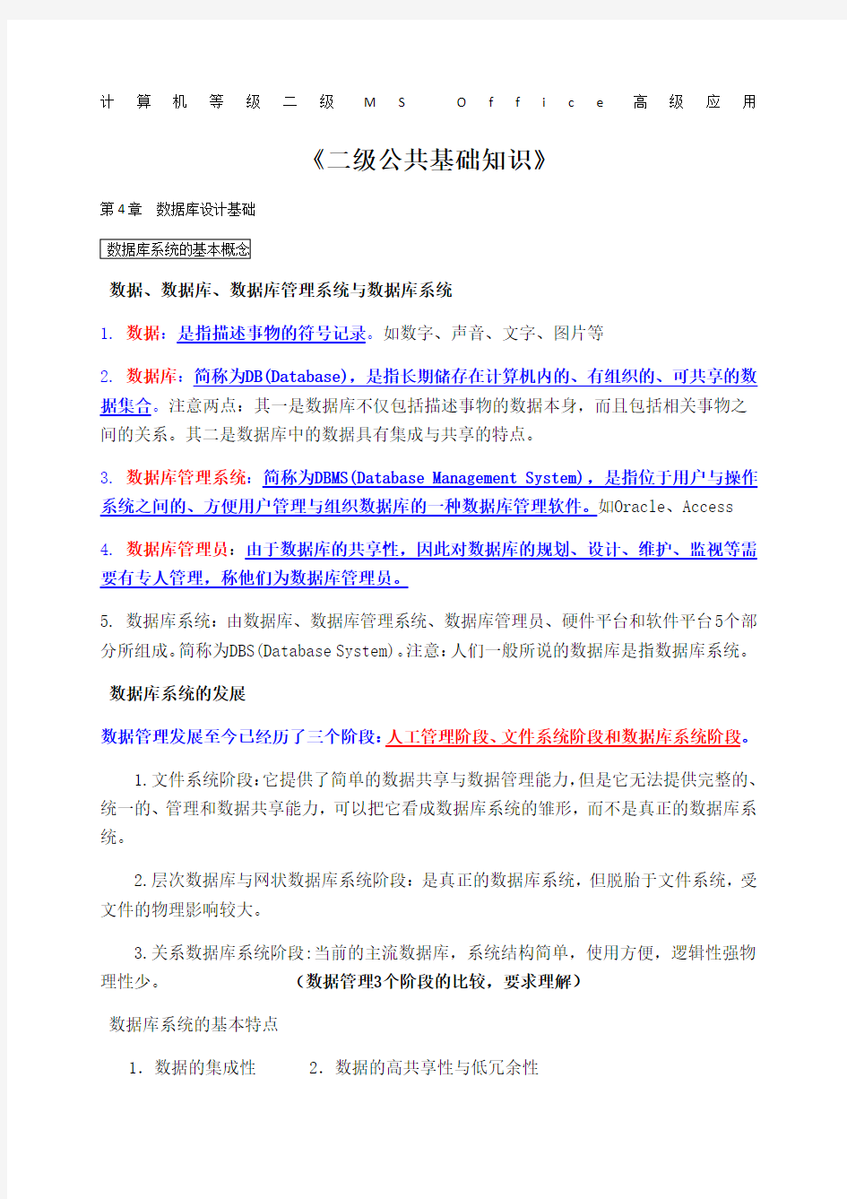 计算机等级二级MSOffice《二级公共基础知识》第章数据库设计基础