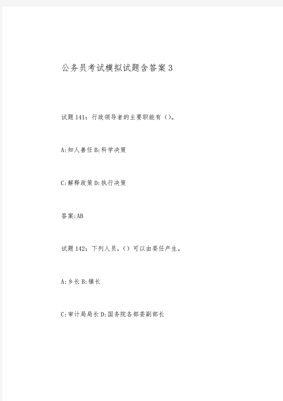 公务员考试模拟试题含答案3.