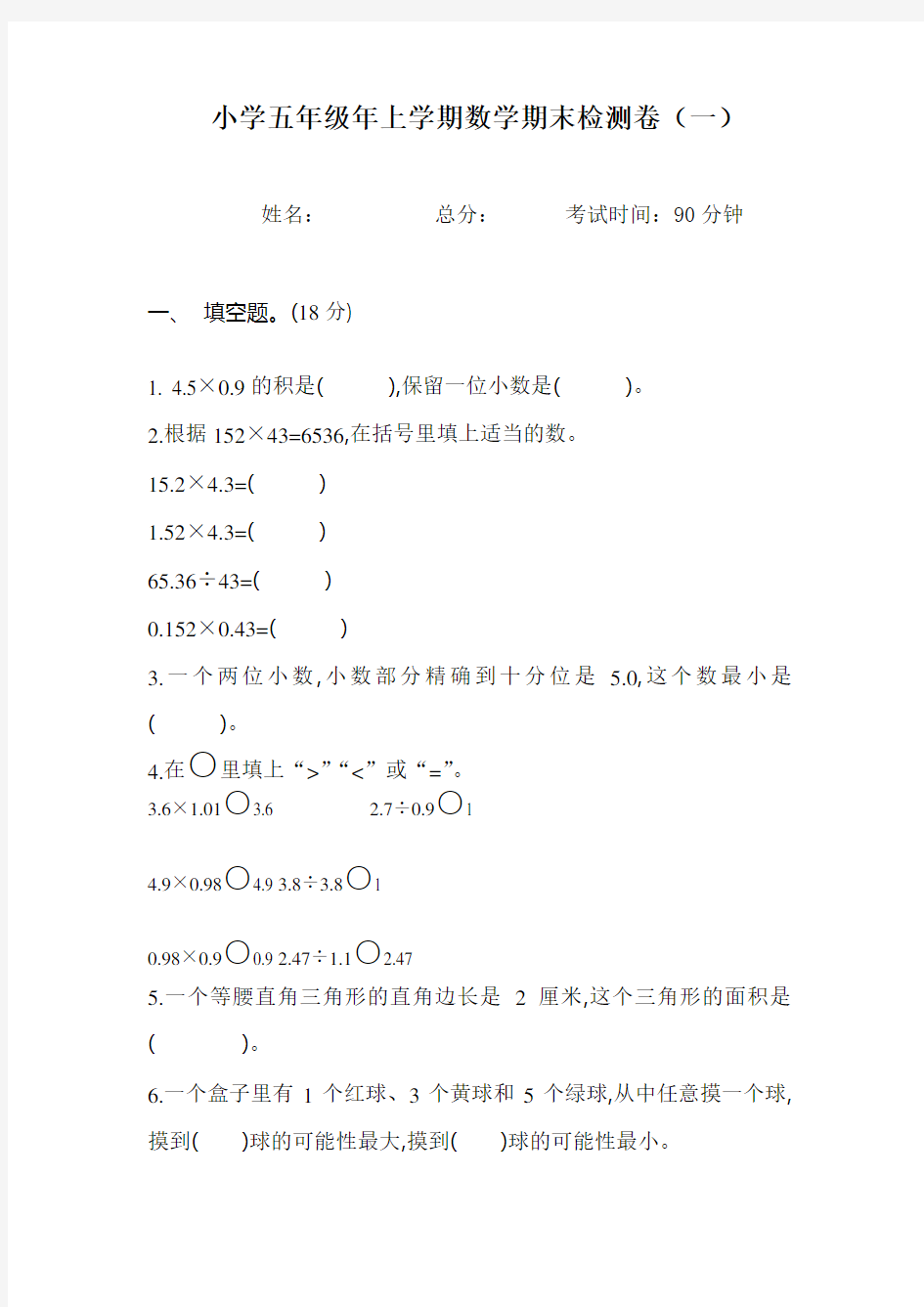 小学五年级上学期数学期末考试题一