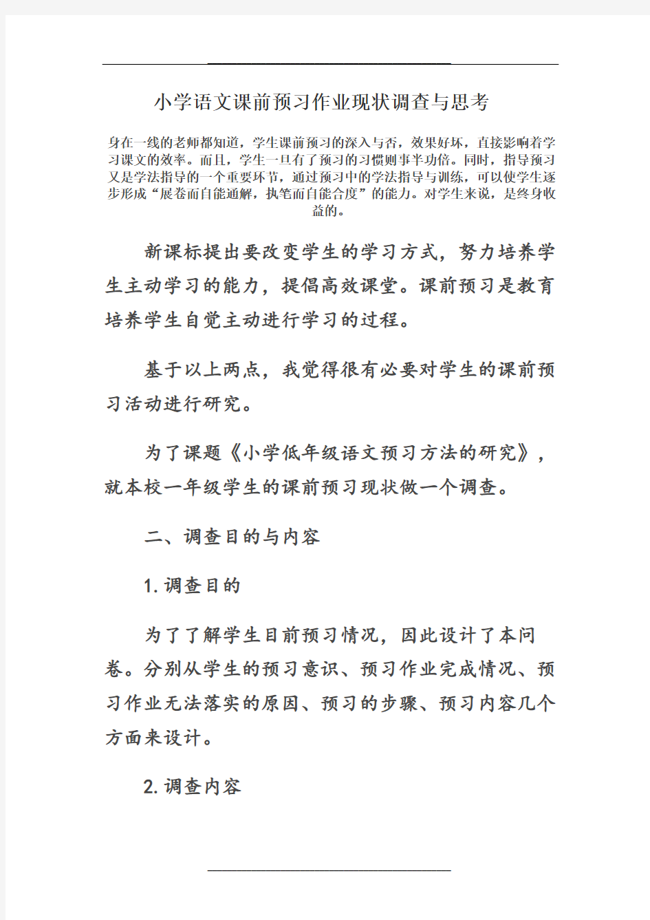 小学语文课前预习作业现状调查与思考讲课讲稿