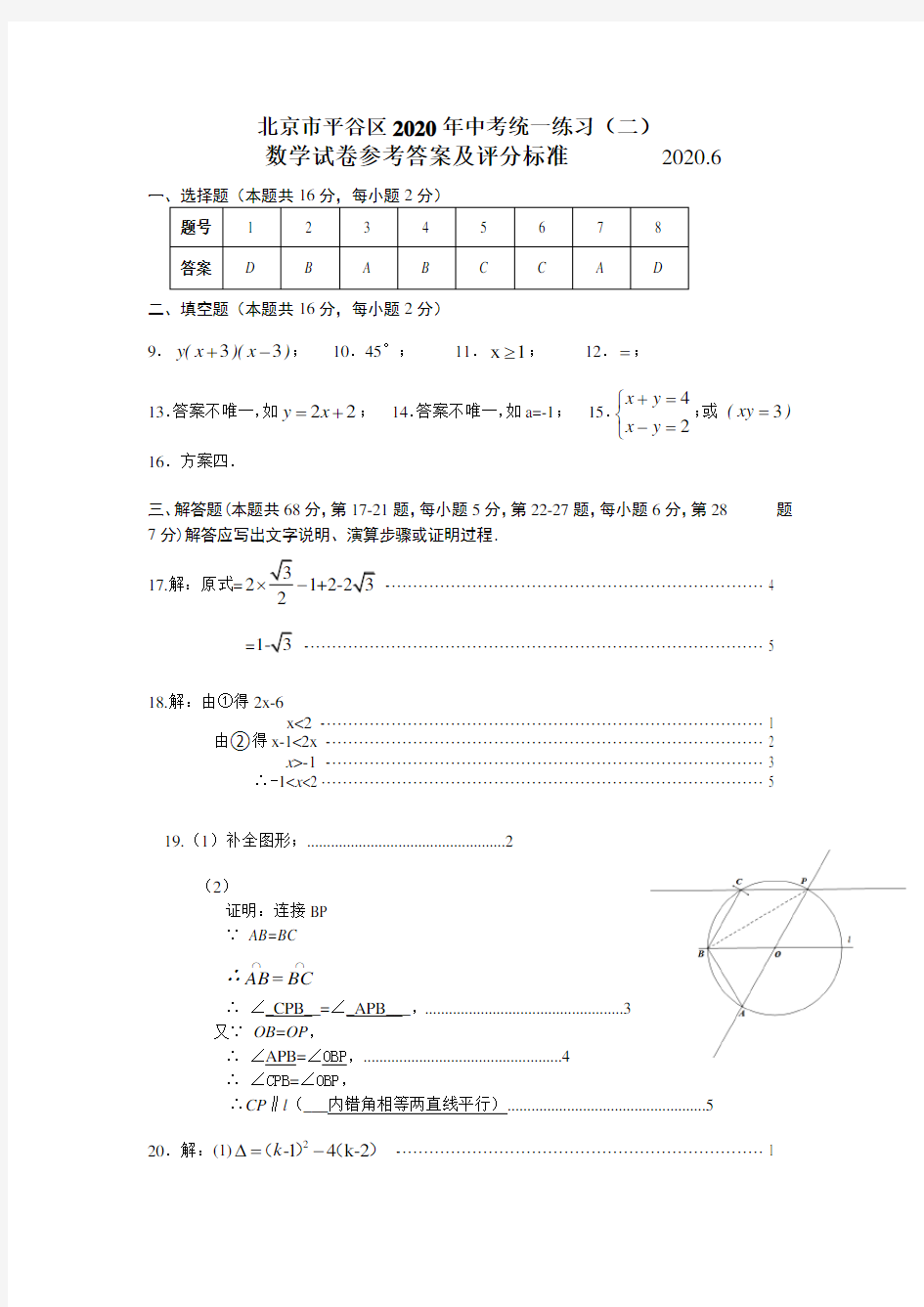 北京市平谷区2020年中考统一练习(二)数学试卷答案