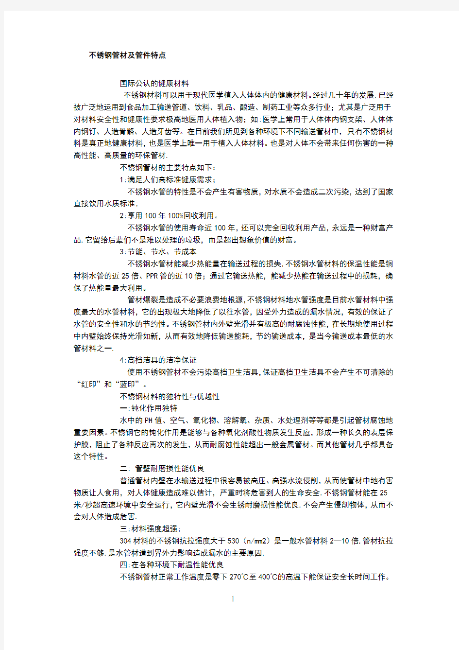 不锈钢管材及管件特点