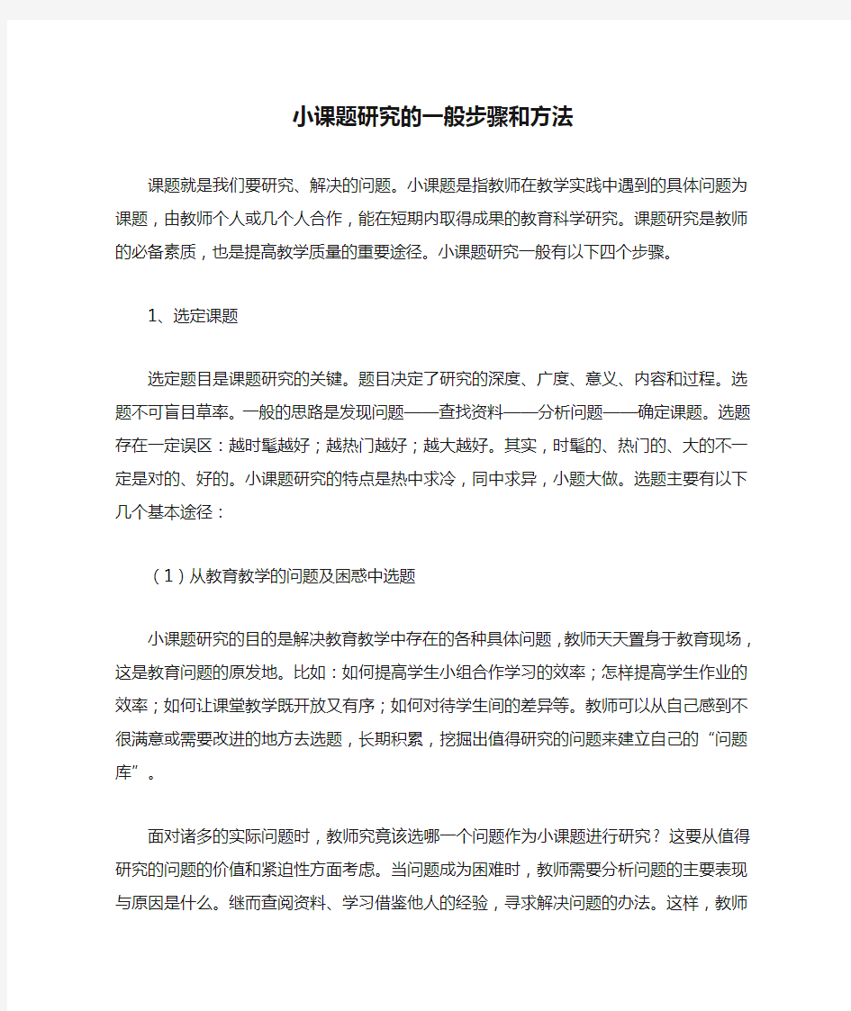 小课题研究的一般步骤和方法