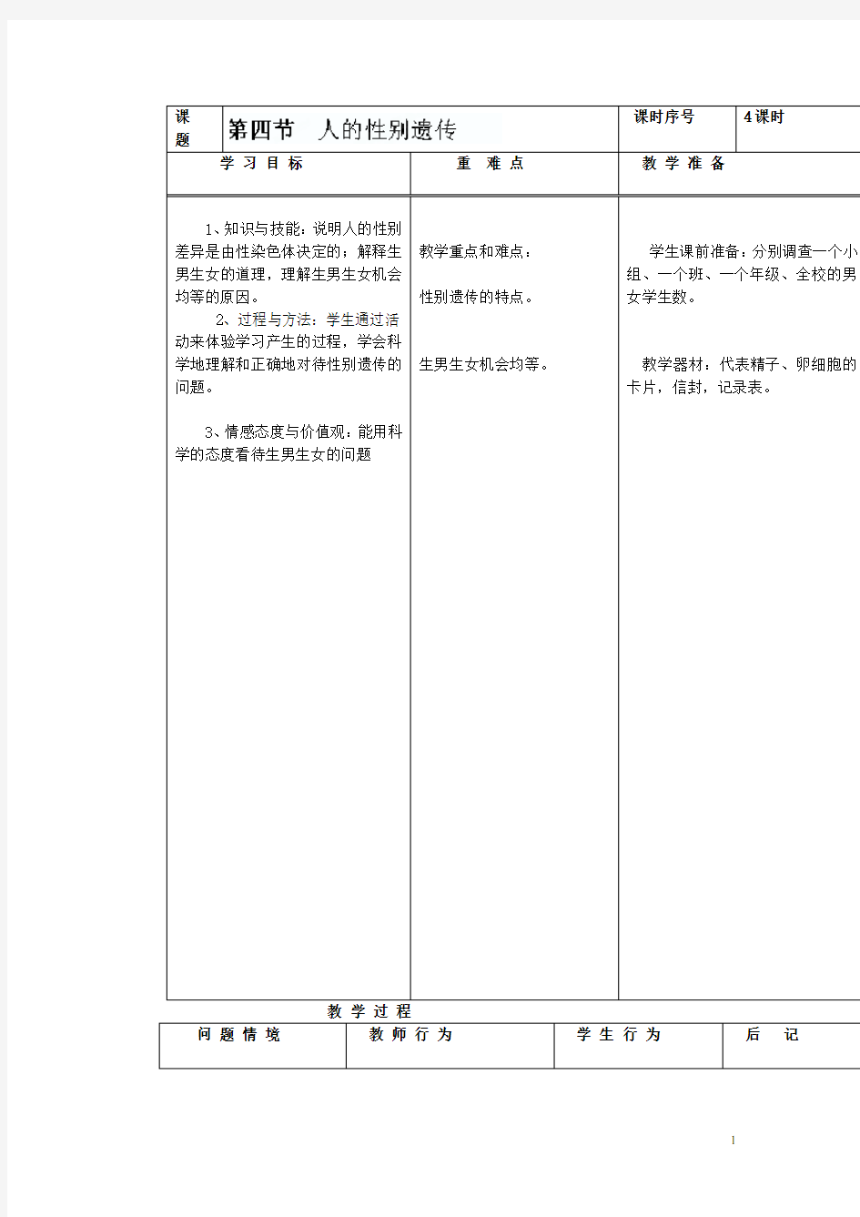 广东省东莞市寮步信义学校八年级生物下册《2.4 人的性别遗传》教学设计 新人教版