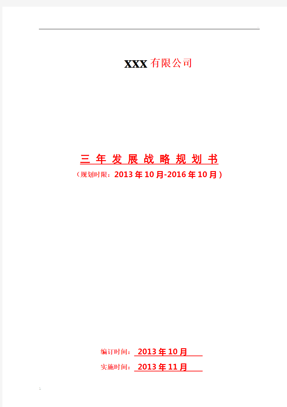 XXX发展战略规划书