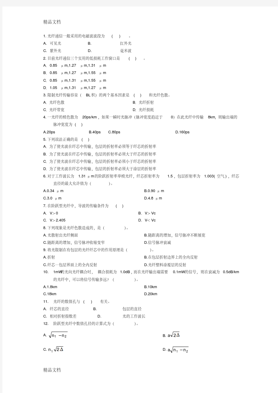 最新光纤通信试题汇总