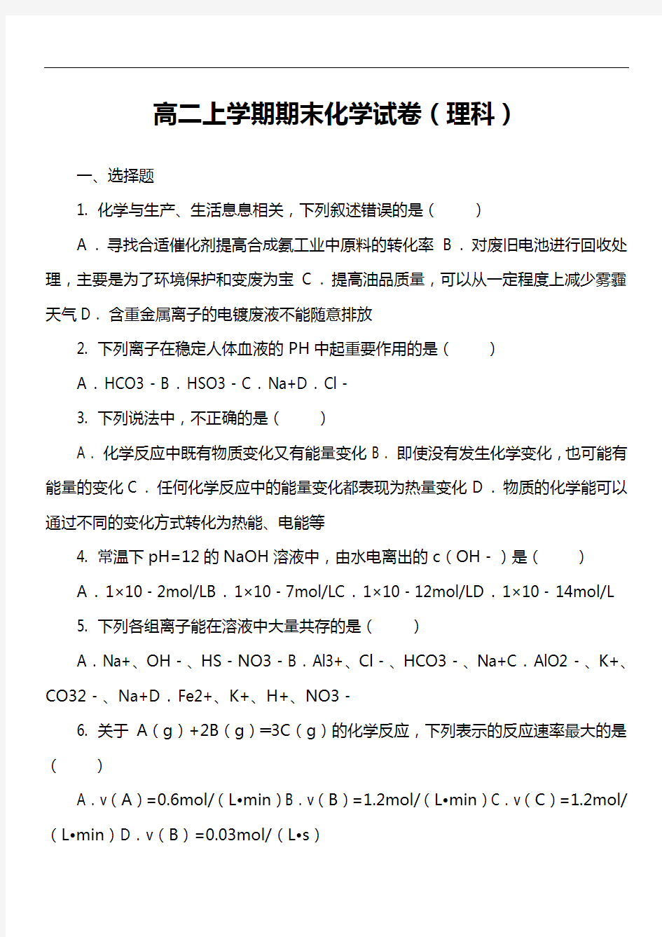 高二上学期期末化学试卷(理科)第1套真题