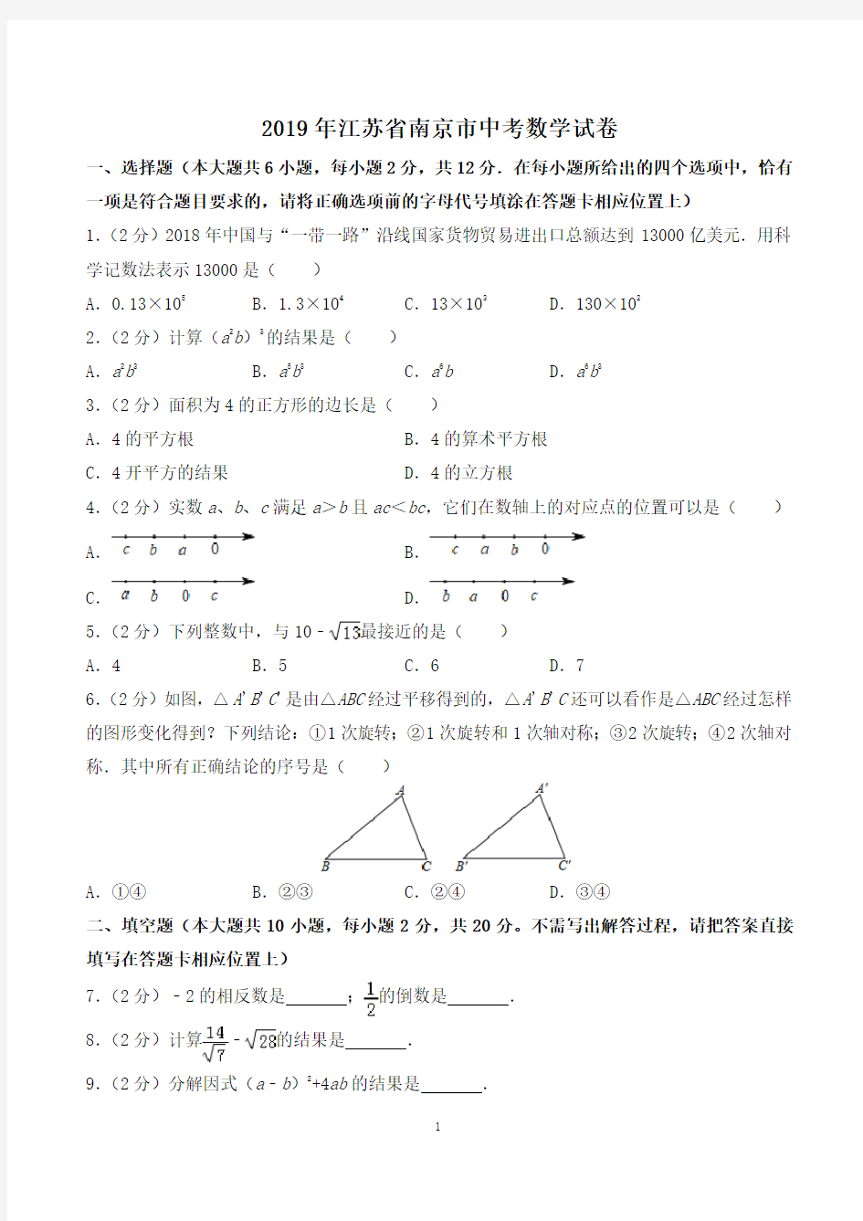 2019年江苏南京中考数学试卷解析版