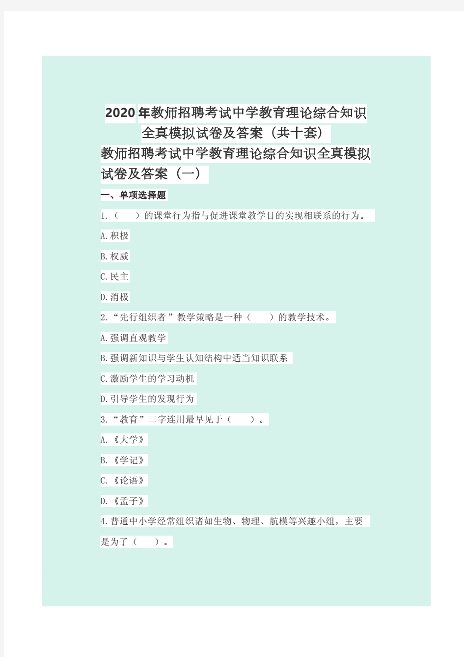 最新整理2020年教师招聘考试中学教育理论综合知识全真模拟试卷及答案(共十套)