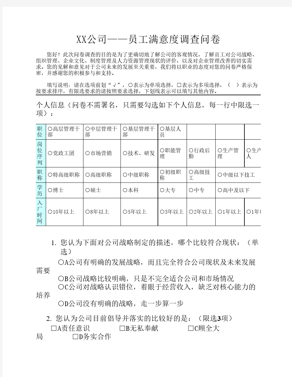 【非常实用】员工满意度调查问卷