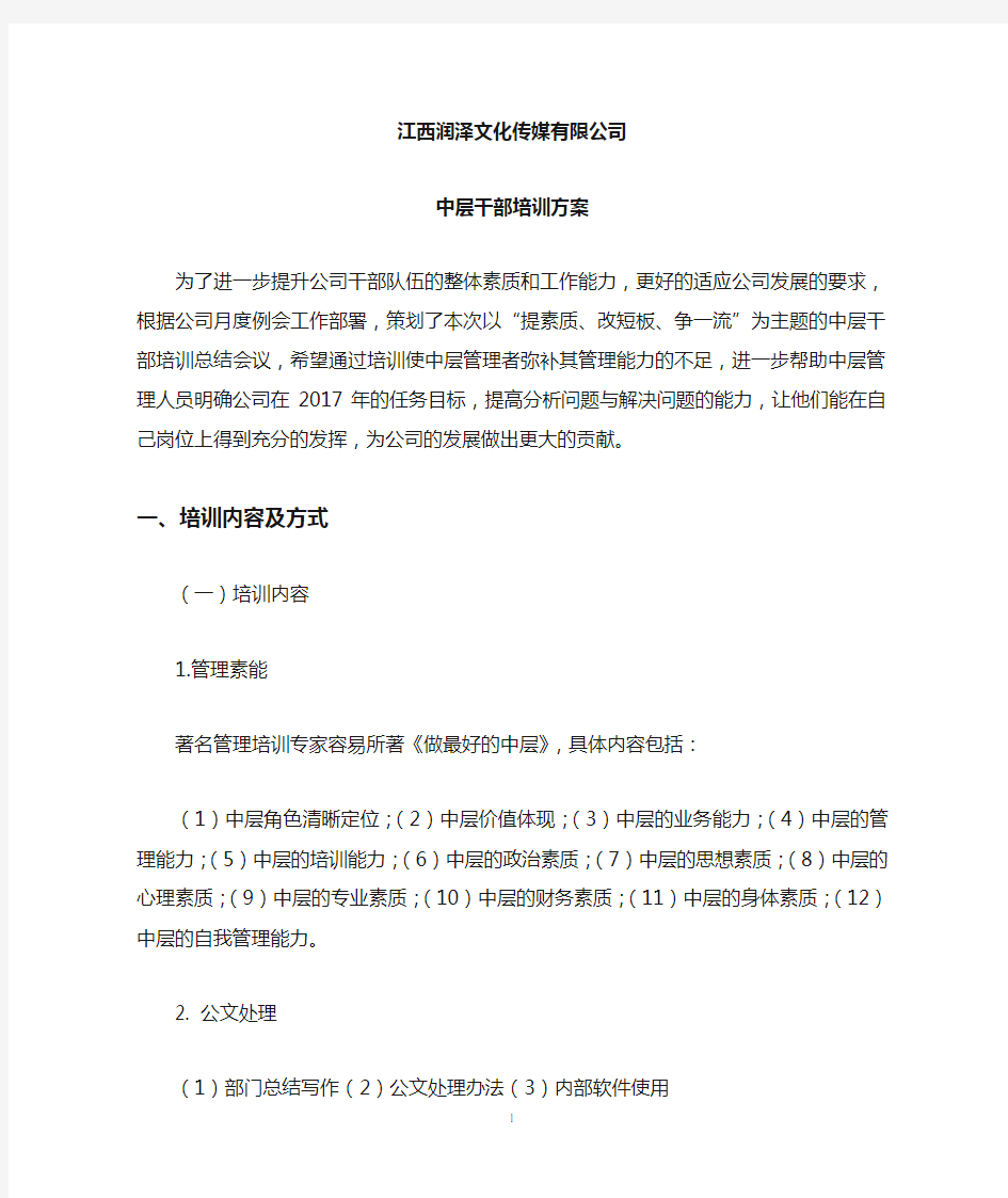 公司中层干部培训方案