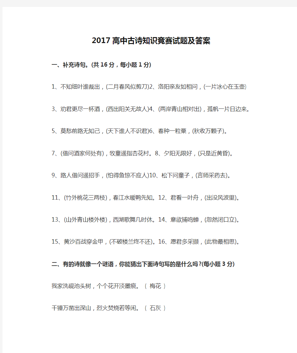 2017高中古诗知识竞赛试题及答案