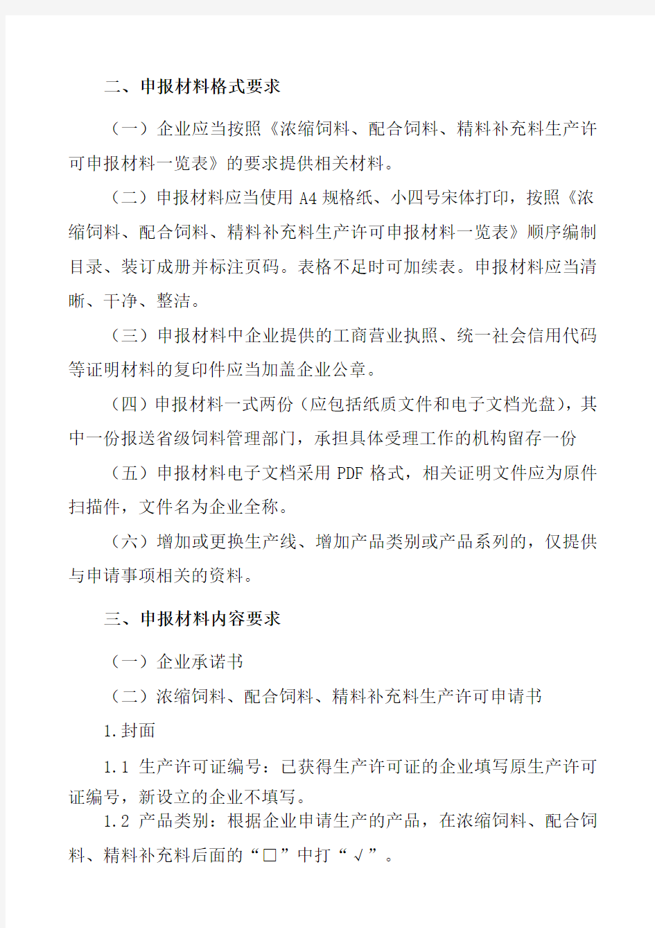 中华人民共和国农业部公告第1867号 浓缩、配合、精料补充料生产许可申报材料要求