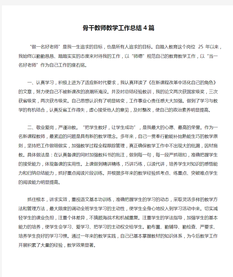 骨干教师教学工作总结4篇