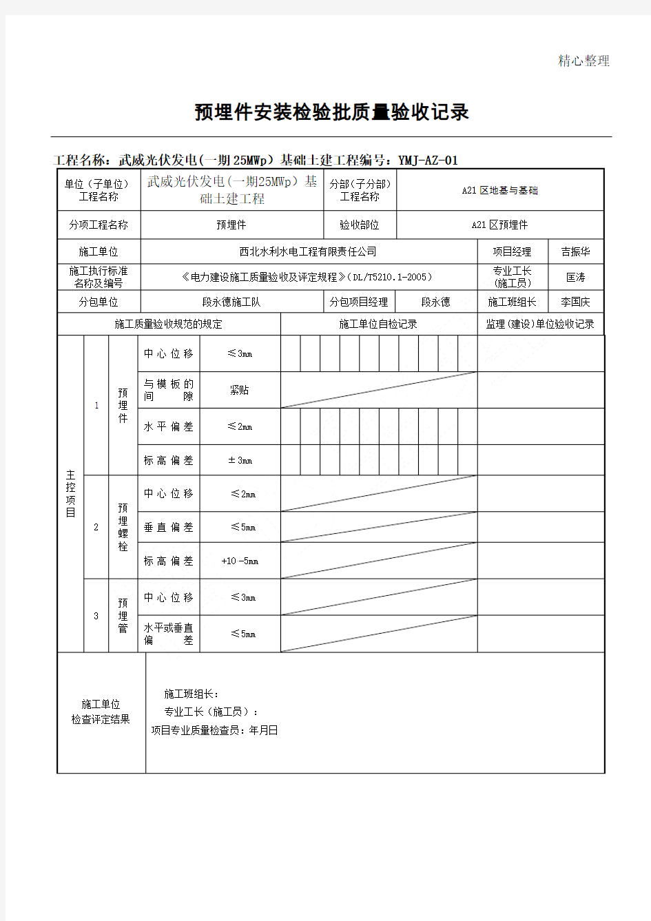 预埋件安装质量验收记录