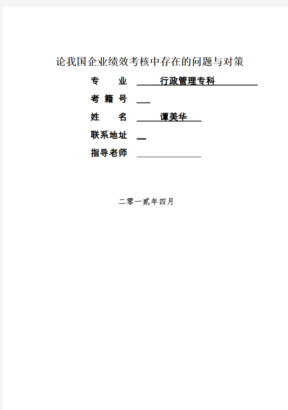 (完整版)论我国企业绩效考核中存在的问题与对策毕业论文