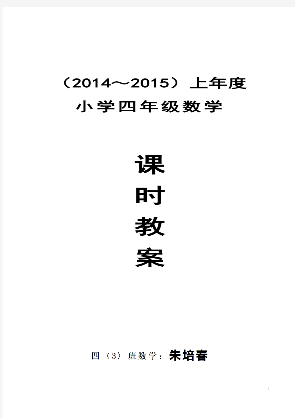 人教版小学四年级数学上册教案