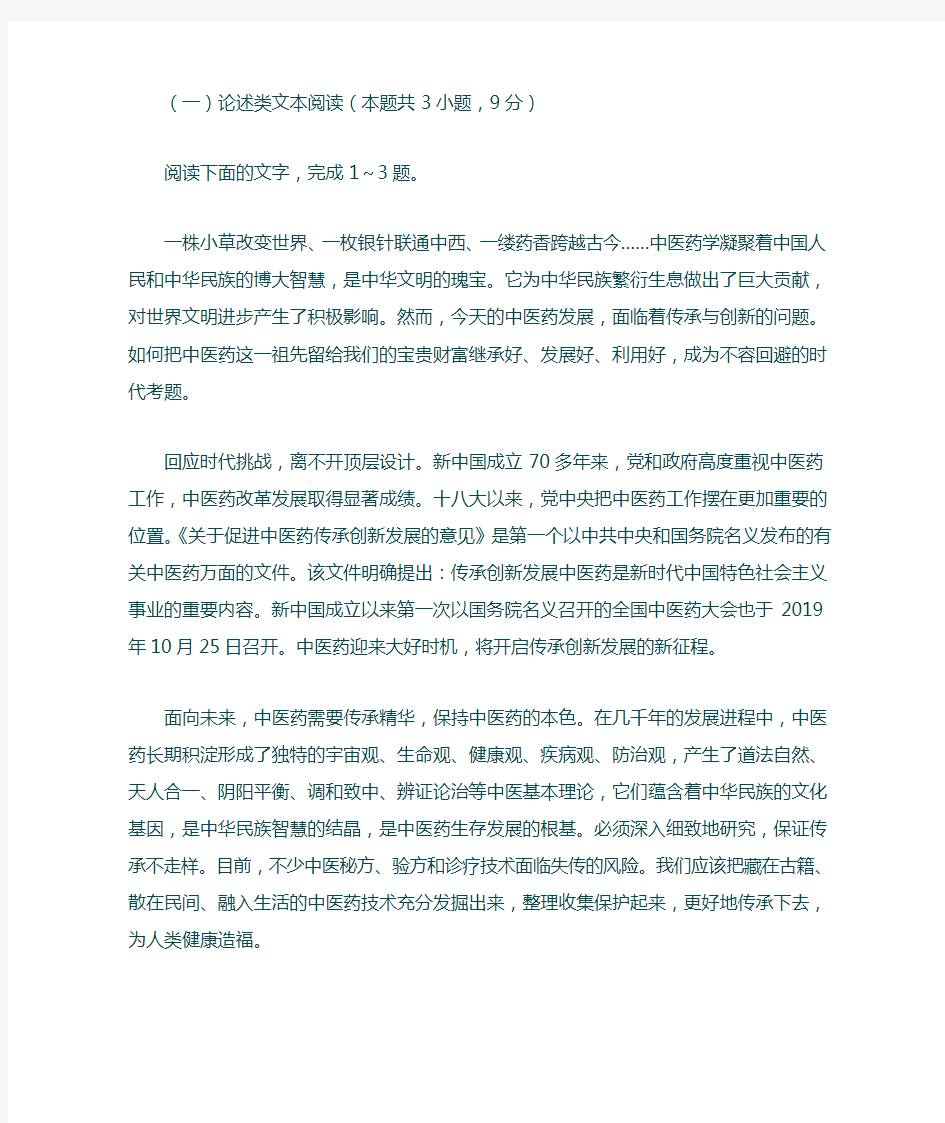 论述类文本《传承好中医药文化瑰宝》南帆《文化亵渎》阅读练习及答案