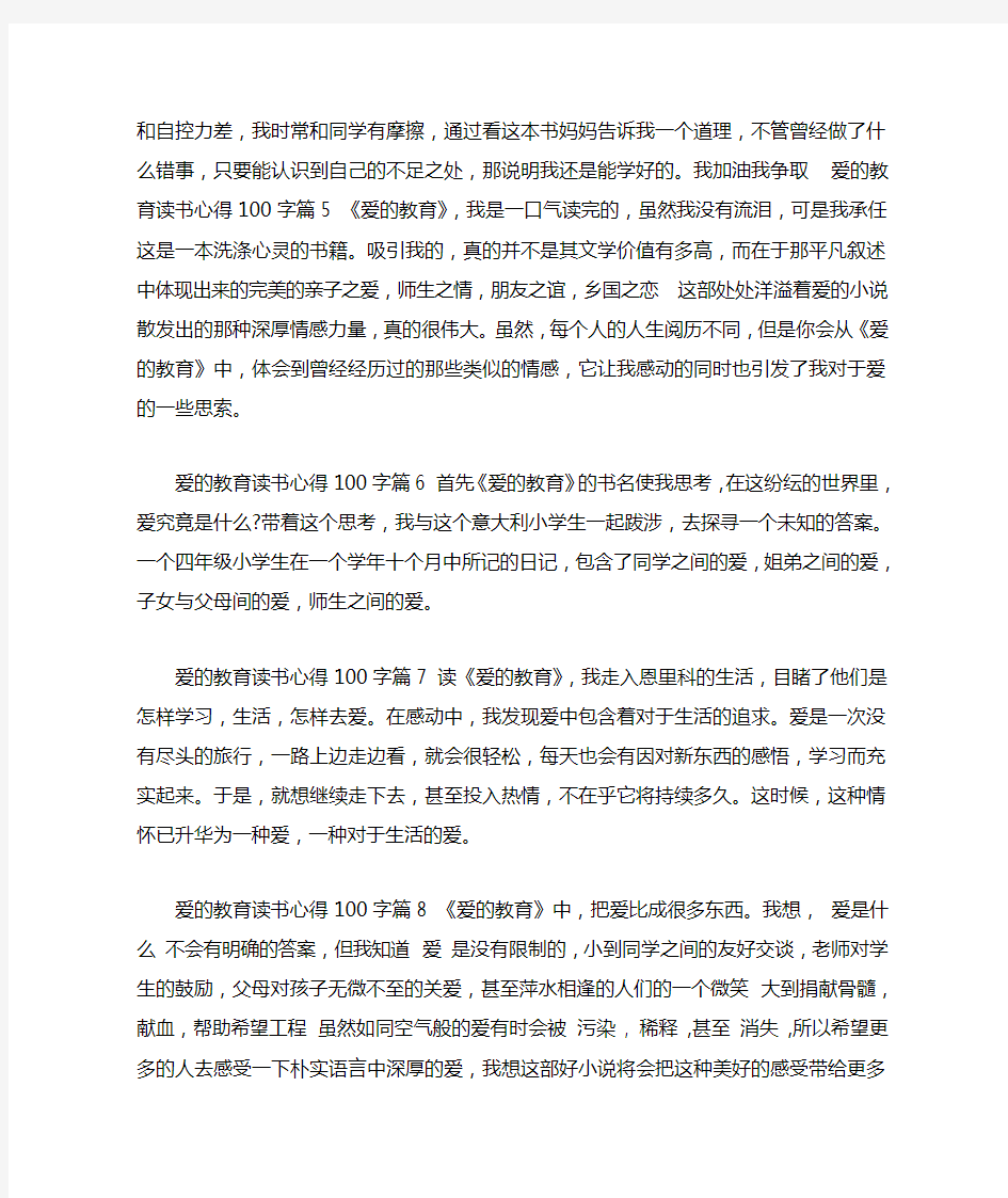 爱的教育读书心得100字